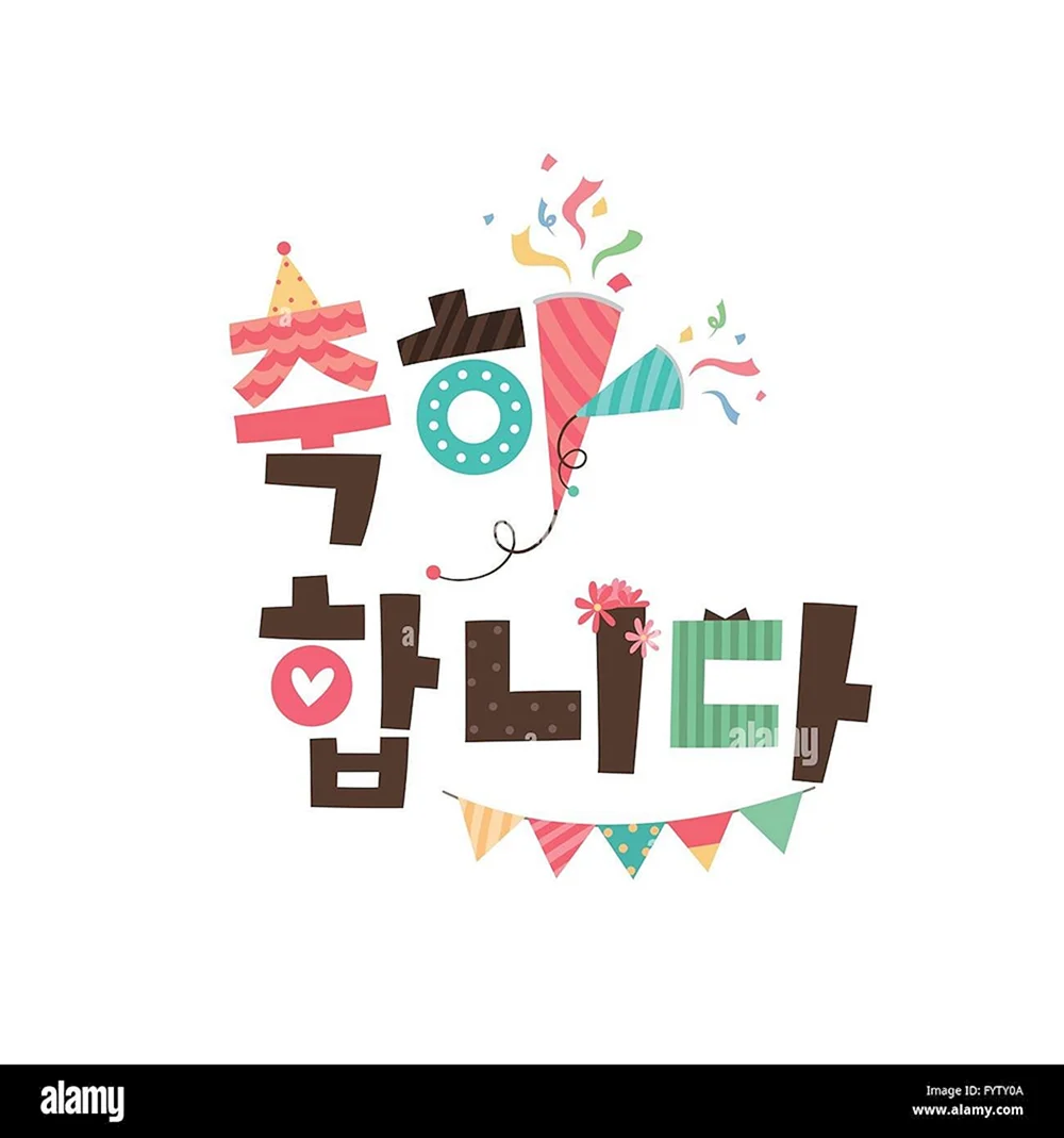 Happy Birthday на корейском