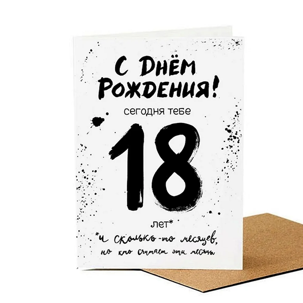 И снова тебе 18