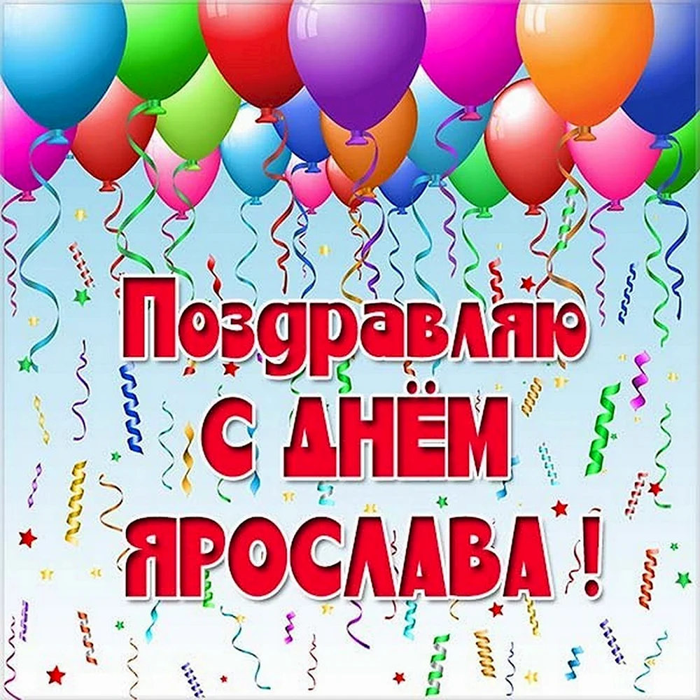 Картинки с днем рождения Ярослав (105 открыток)