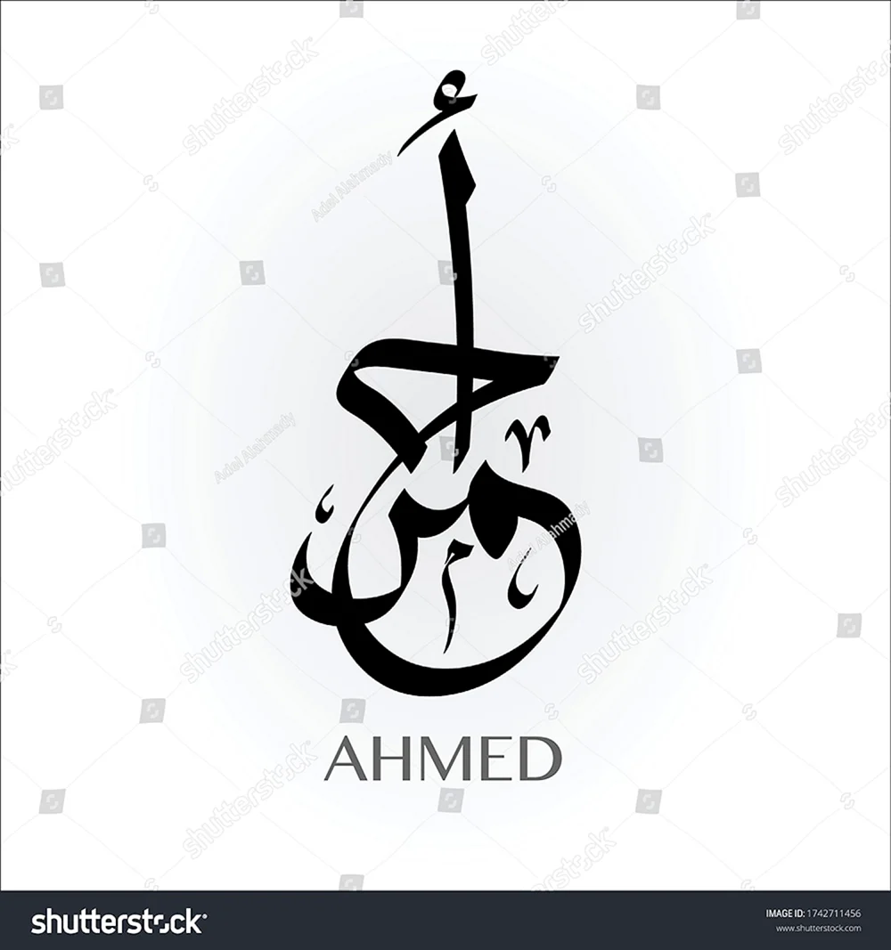 Имя Ахмед