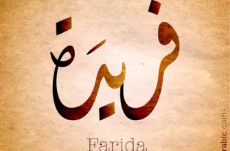 Имя фаридам на арабском
