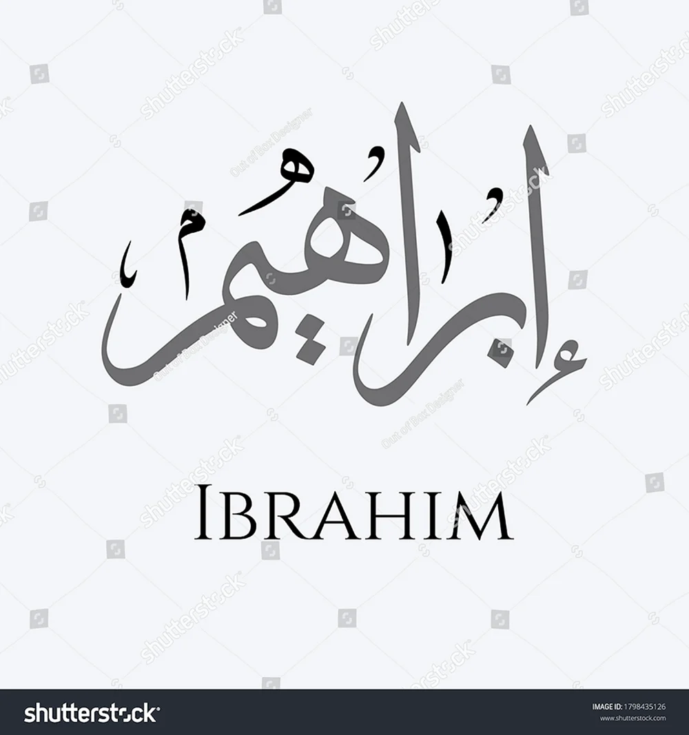 Имя Ибрагим на арабском