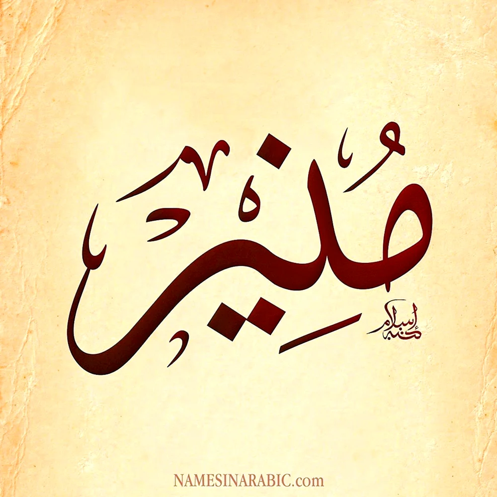 Имя Мунира на арабском