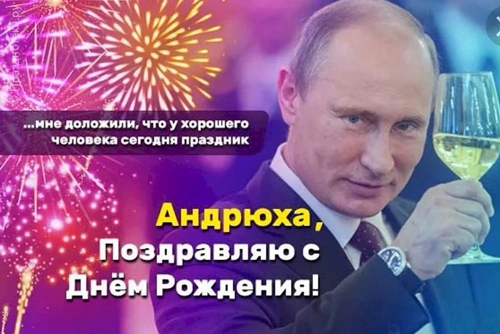 Путин поздравляет Анатолия с Днём Рождения!