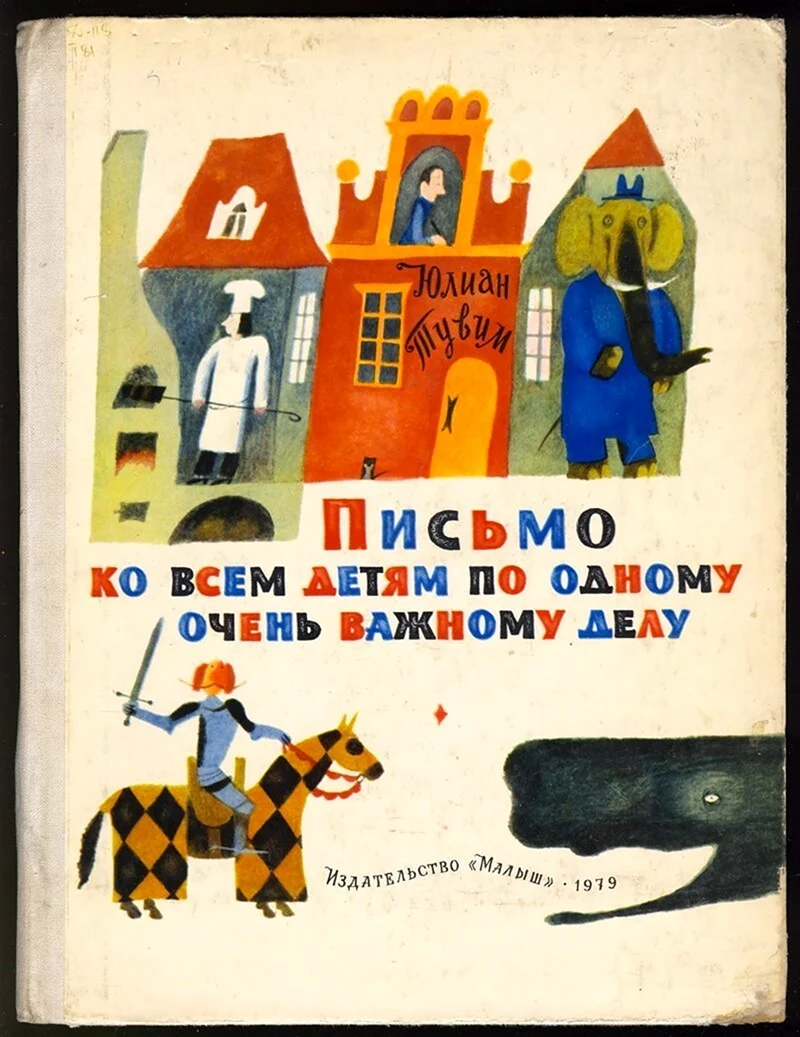 Юлиан Тувим книги для детей