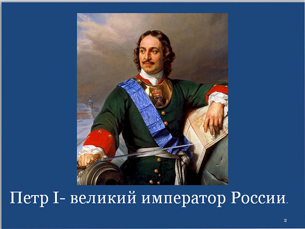 Юность Петра Великого