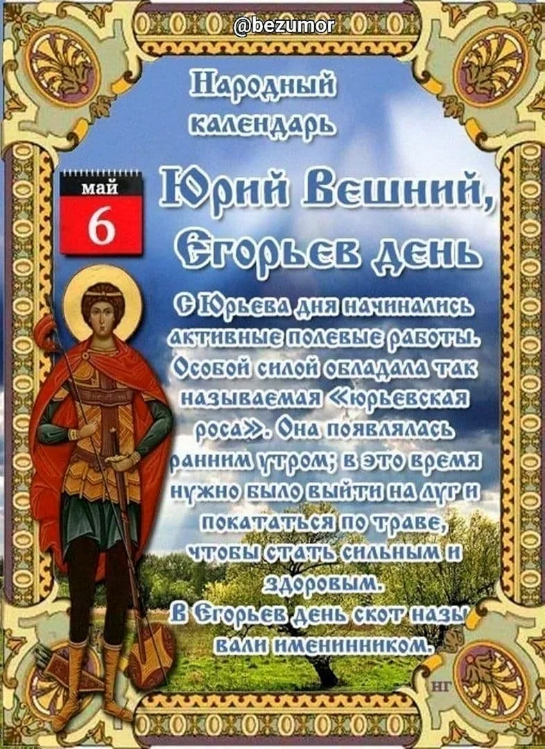 Юрий Вешний Егорьев день 6 мая