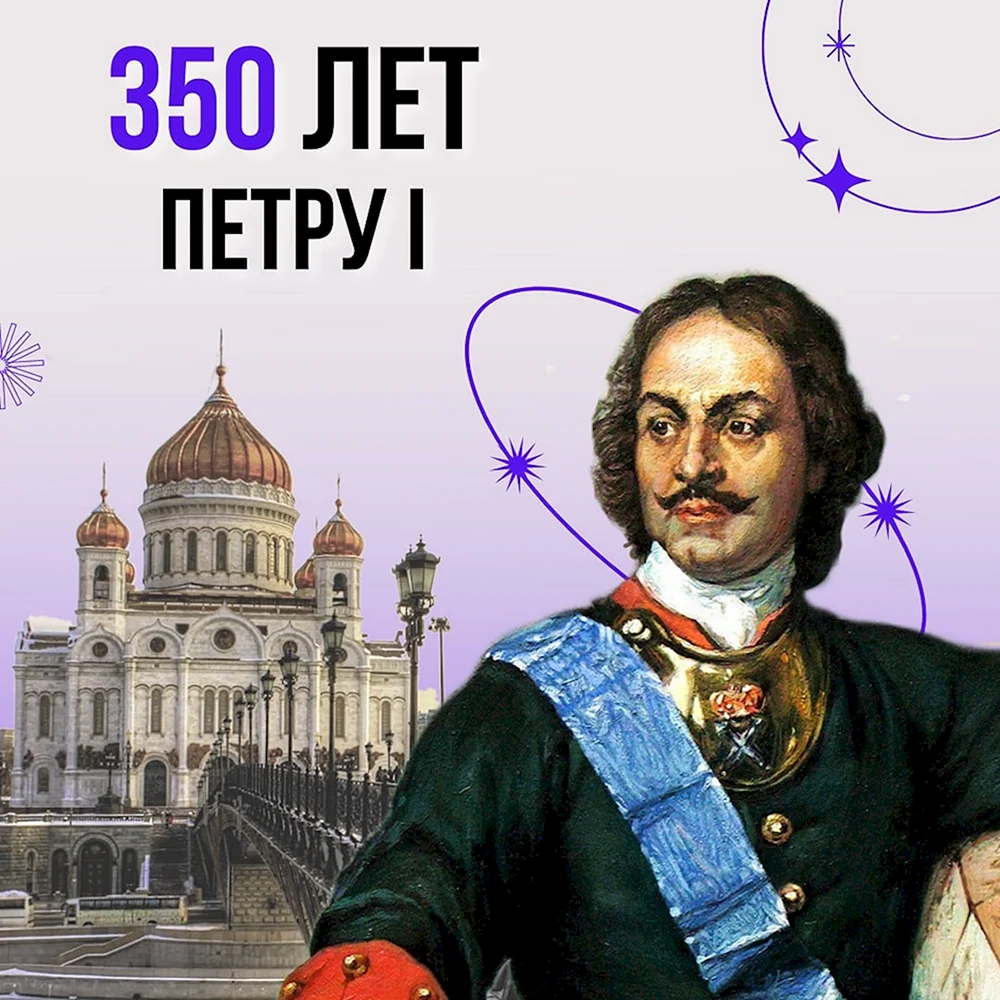 К 350 летию российского императора Петра 1