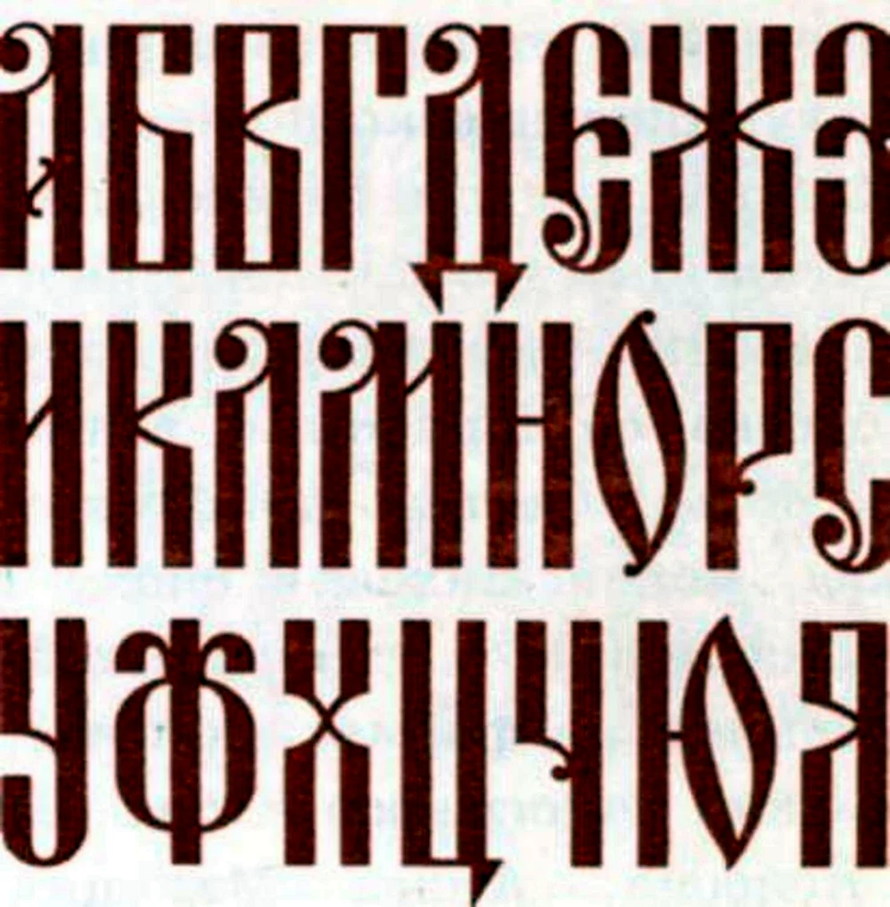 Каллиграфия Славянская вязь алфавит