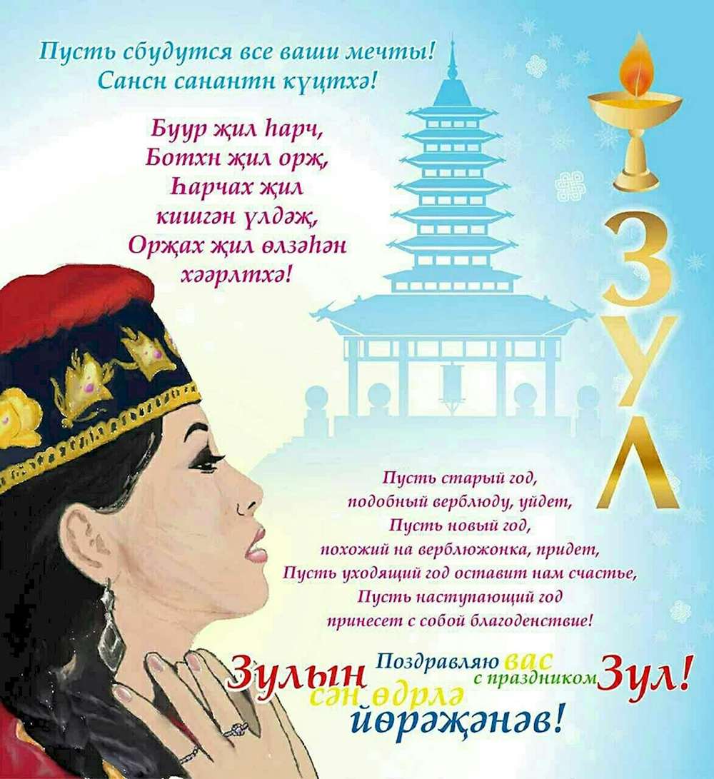Калмыцкий новый год поздравления