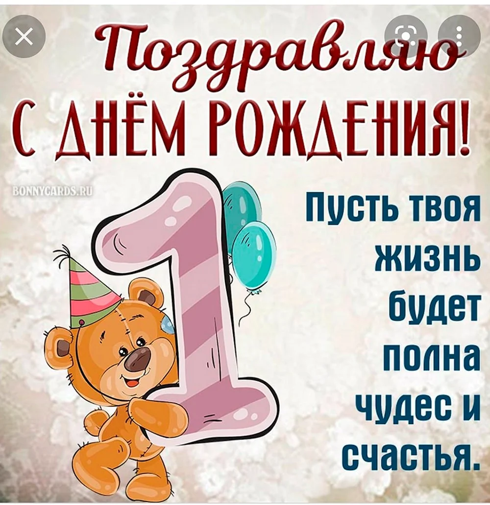 Поздравления с Днем Рождения | Стихи | Стихи на День Рождения на 1 годик| витамин-п-байкальский.рф