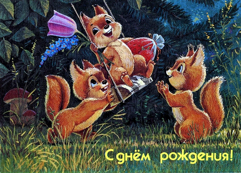 Художник Зарубин открытки с днем рождения