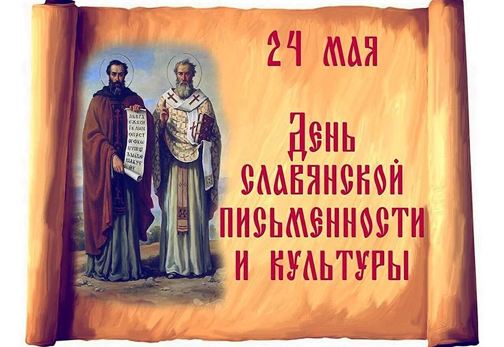 Кирилл и Мефодий 24 мая день славянской письменности