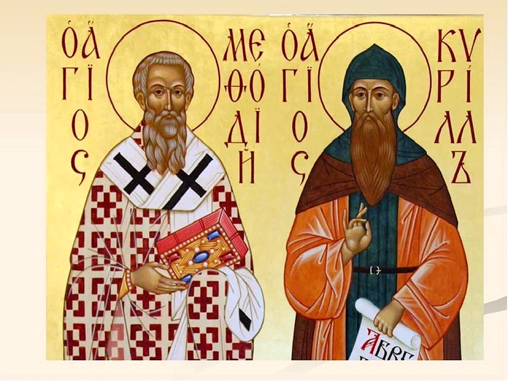 Кирилл и Мефодий создатели славянской азбуки