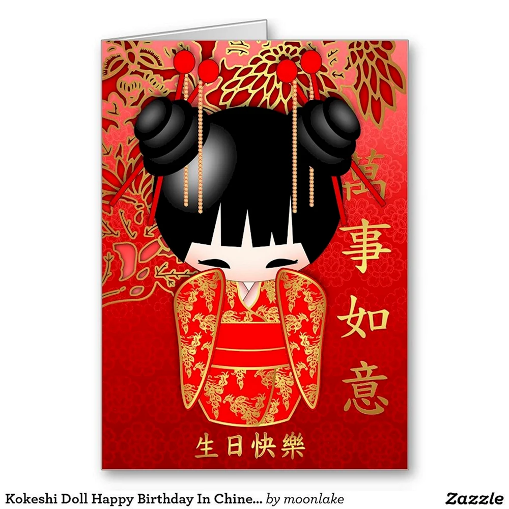 Китайские открытки с днем рождения