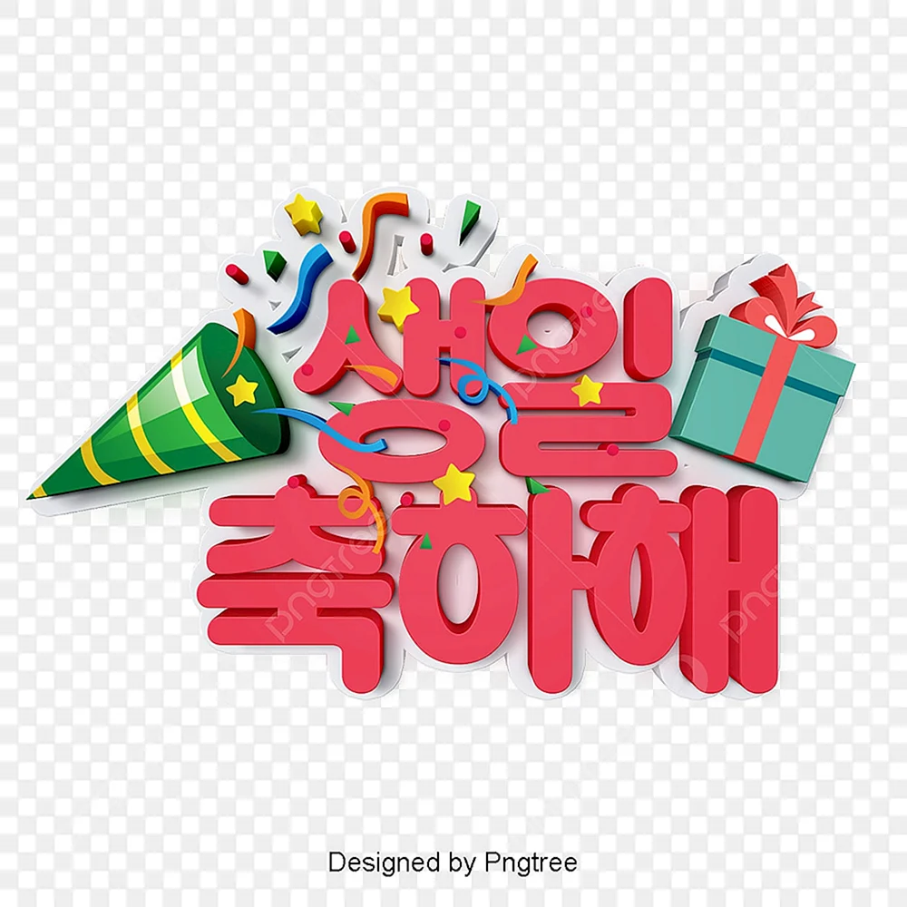 Корейские открытки с днем рождения