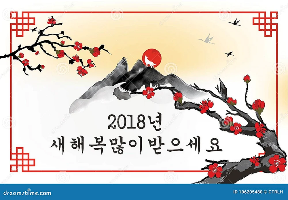 Корейский новый год открытки