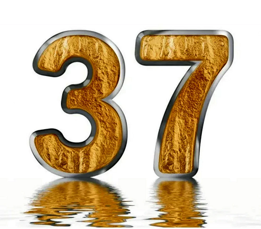 Красивая цифра 37 лет