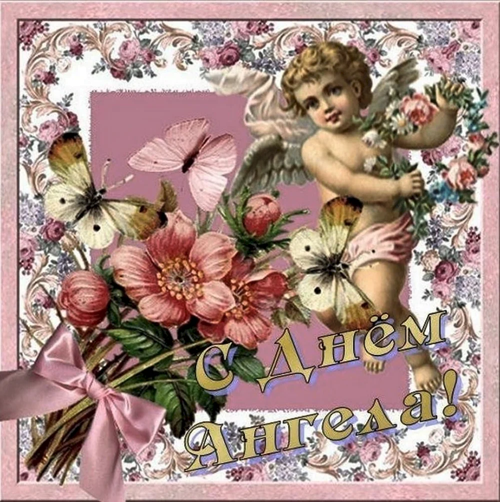 Красивые открытки с днем ангела Ниночка