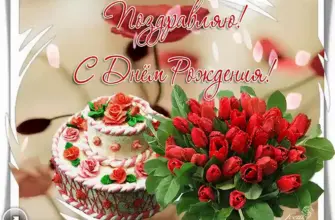 Красивые открытки с днём рождения с тортом и цветами