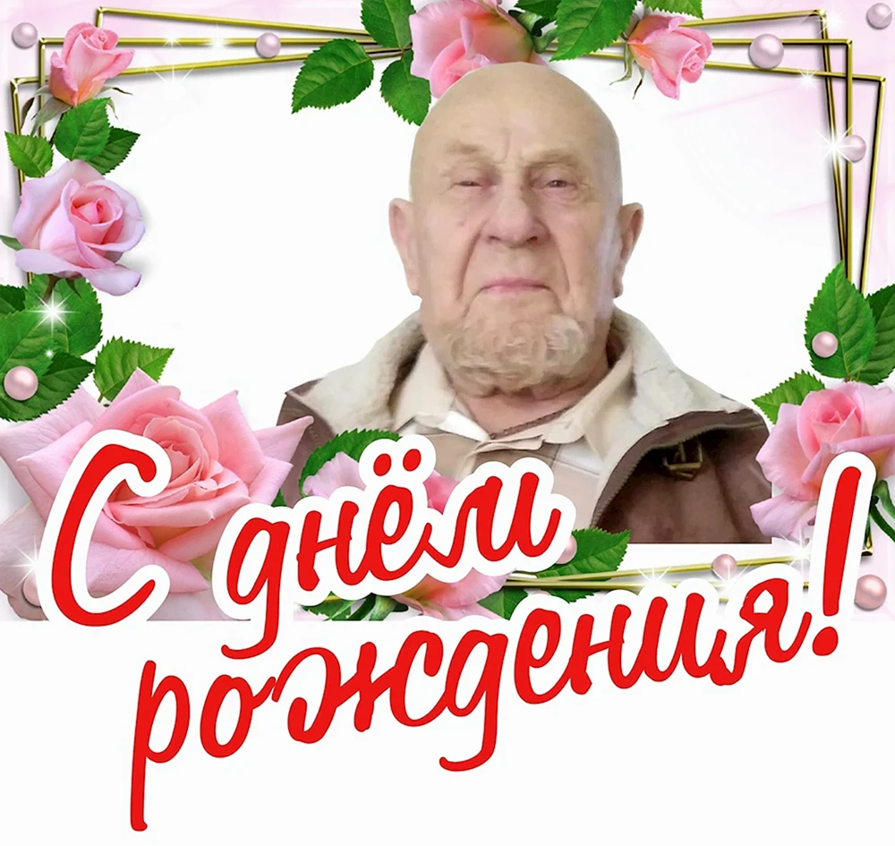 Леонид Петрович с днем рождения