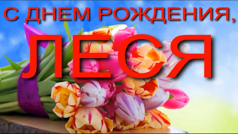 Леся с днем рождения