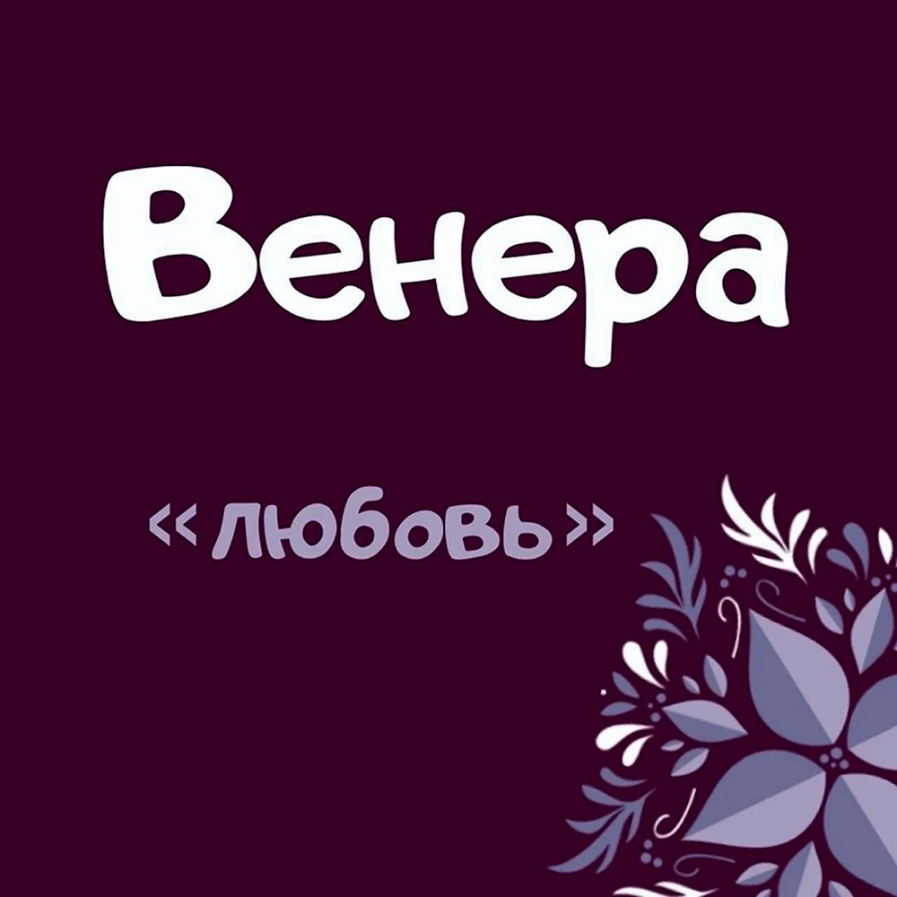 Люблю Венера