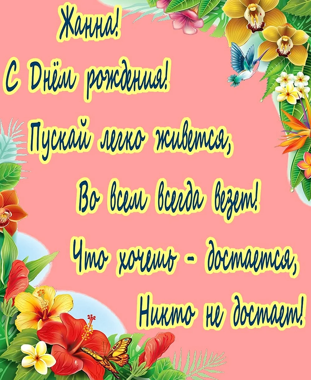 Люда с днём рождения
