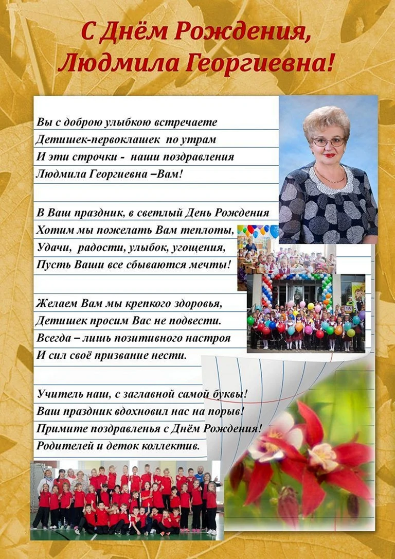 Людмила Георгиевна с днем рождения