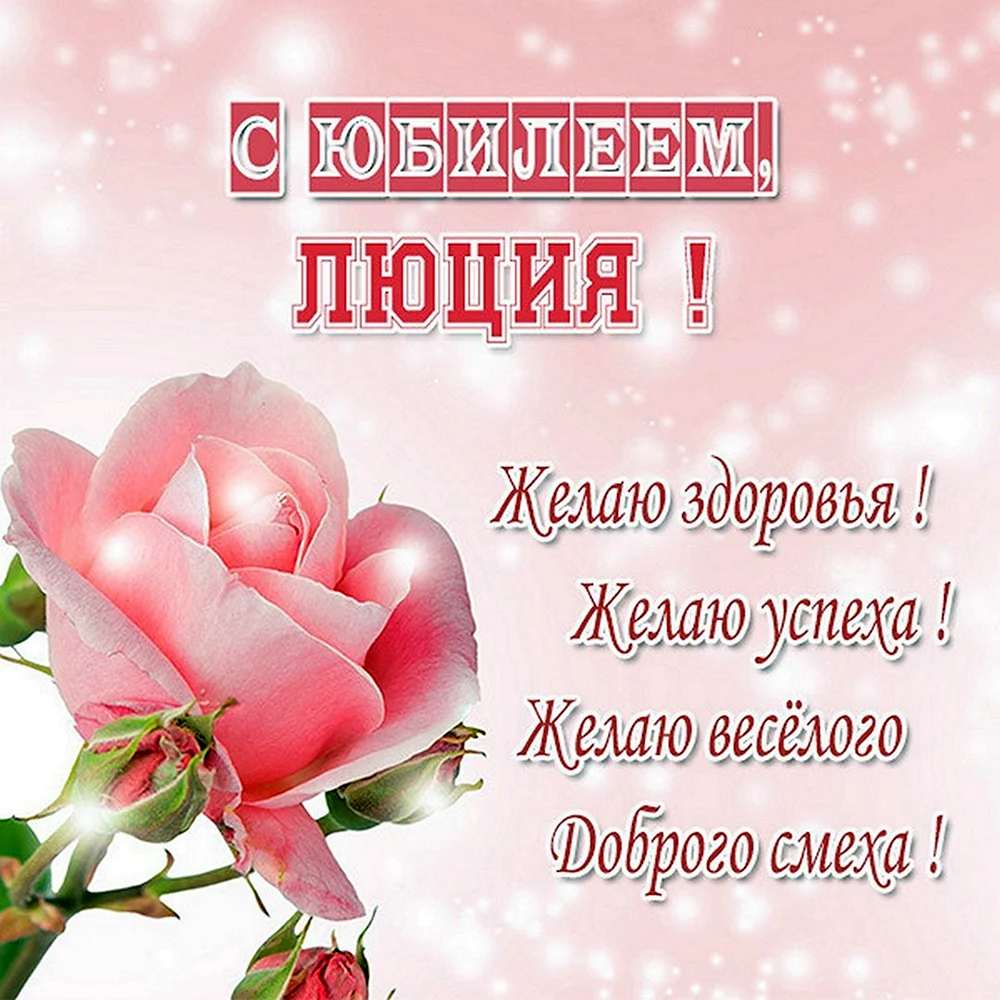 Люция с днем рождения