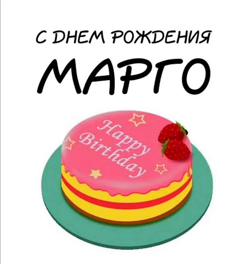 Марго с днем рождения