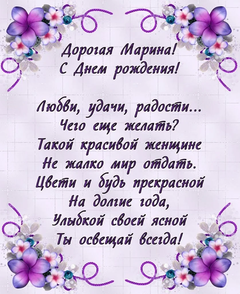 Прикольные поздравления с днем рождения Марине 💐 – бесплатные пожелания на Pozdravim