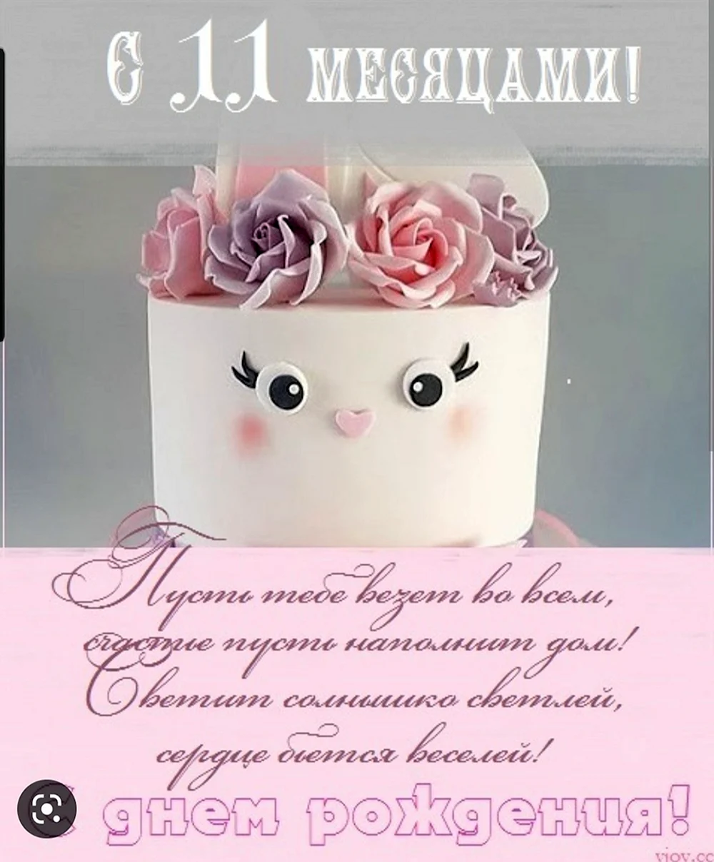 Поздравления Мальчику c 11 месяцами💐 с днем рождения