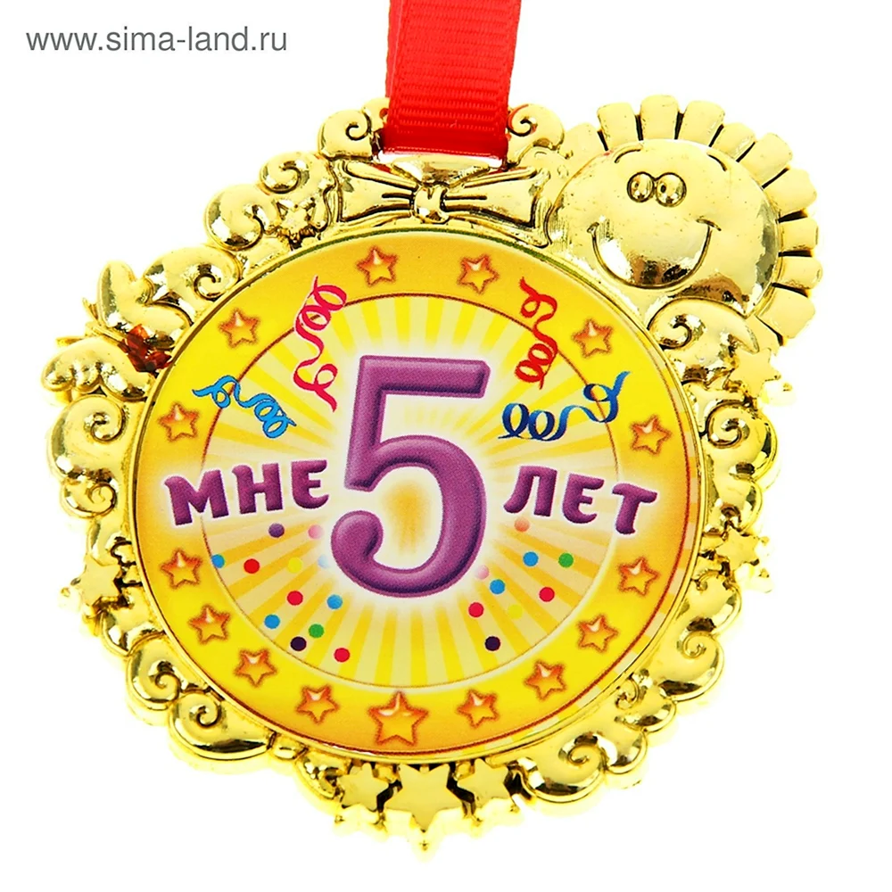Медаль 5 лет