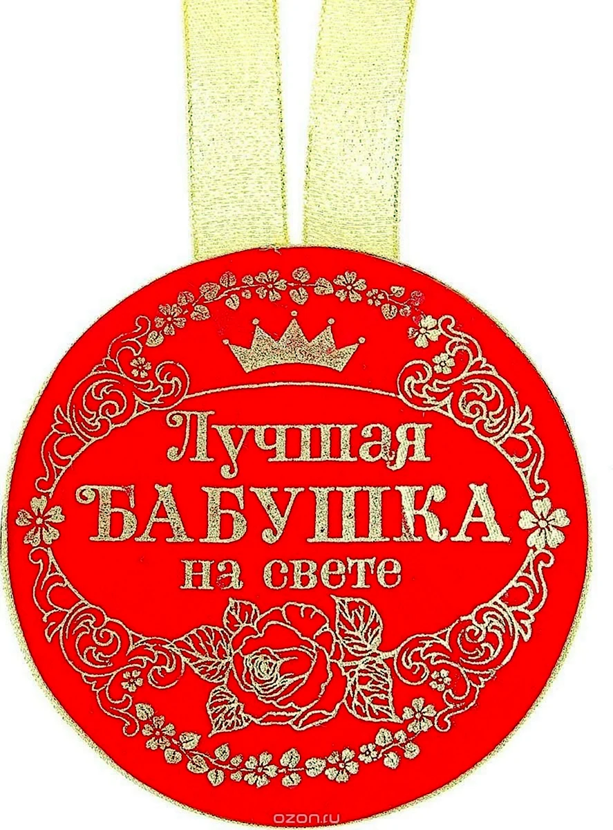 Медаль бабушке