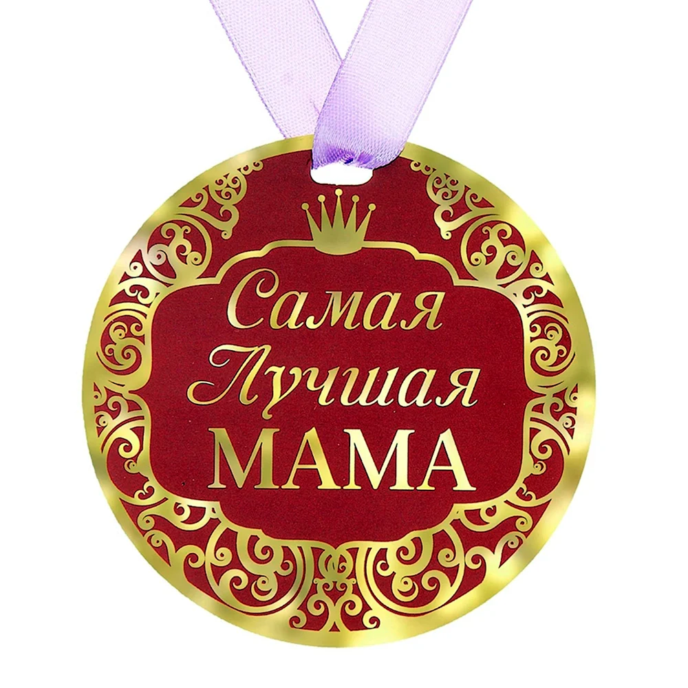 Медаль самой лучшей маме