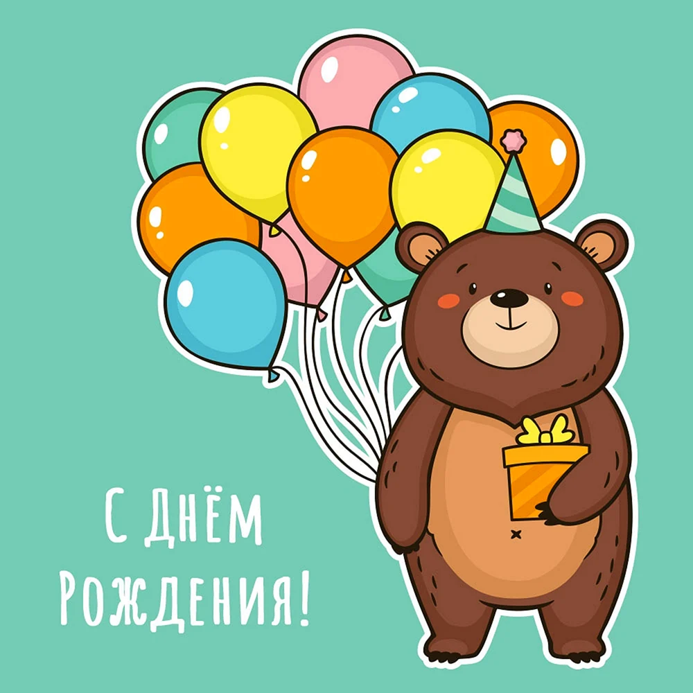 Медведь поздравляет с днем рождения