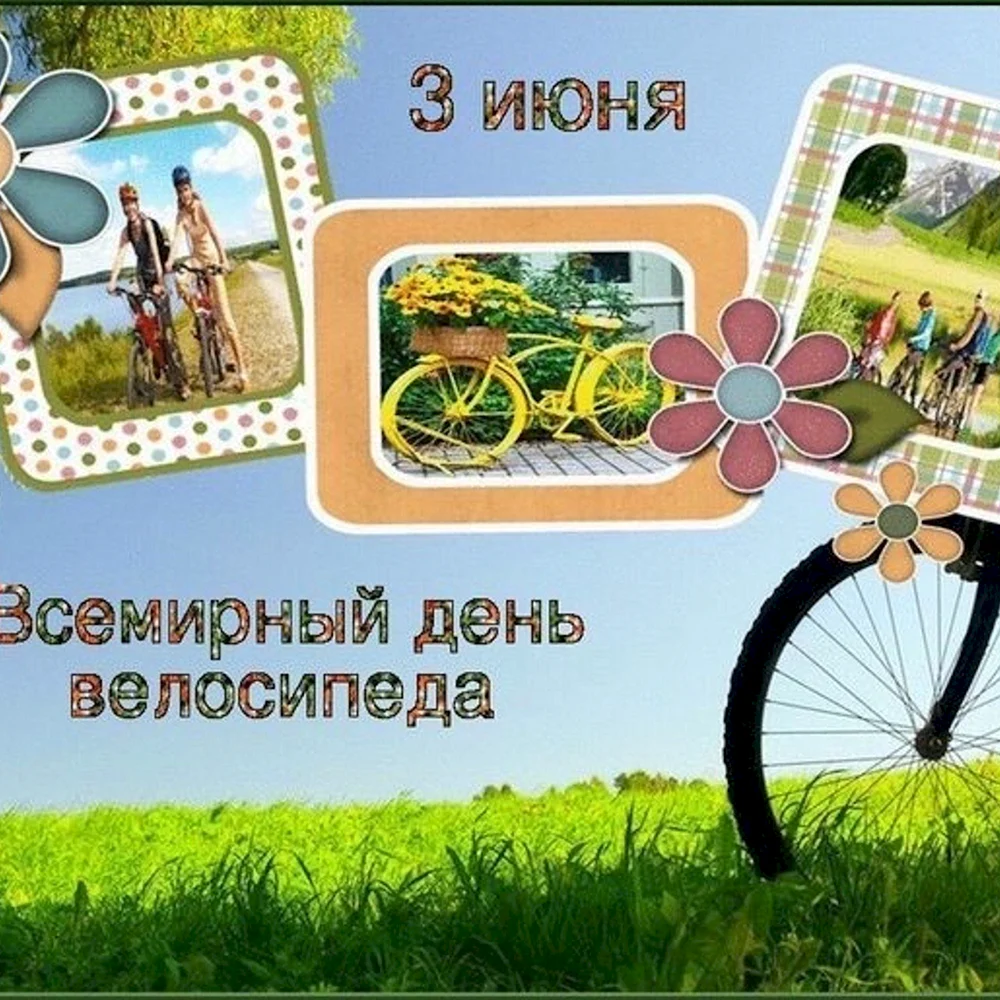 Международный день велосипеда 3 июня