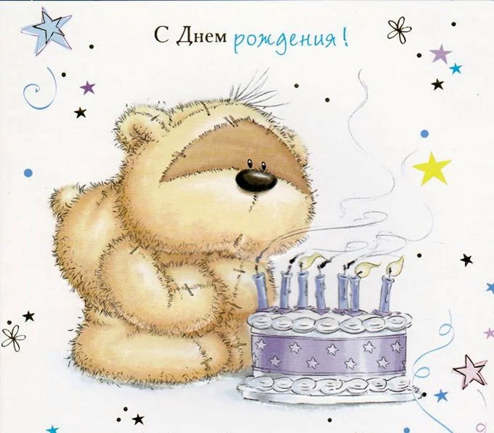 С Днем Рождения Медвежонок.