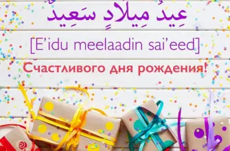 Мусульманские поздравления с днем рождения