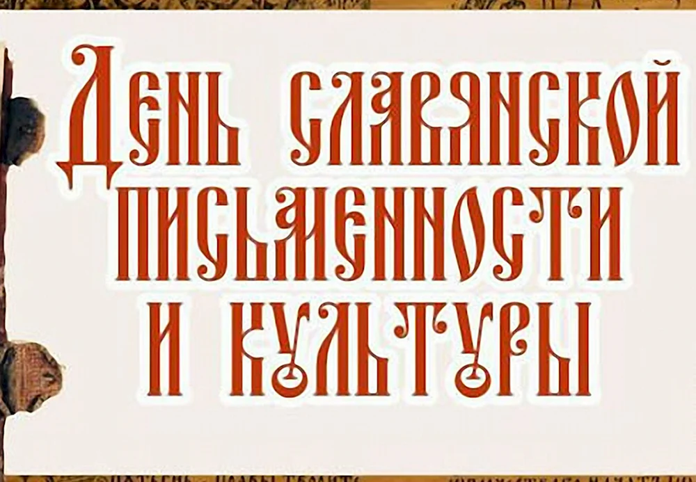 Надпись день славянской письменности и культуры