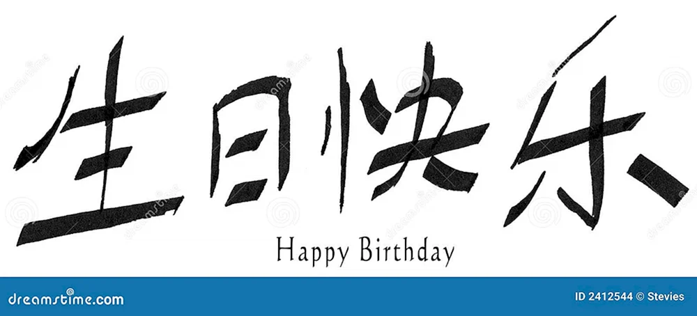 Надпись с днем рождения на китайском языке