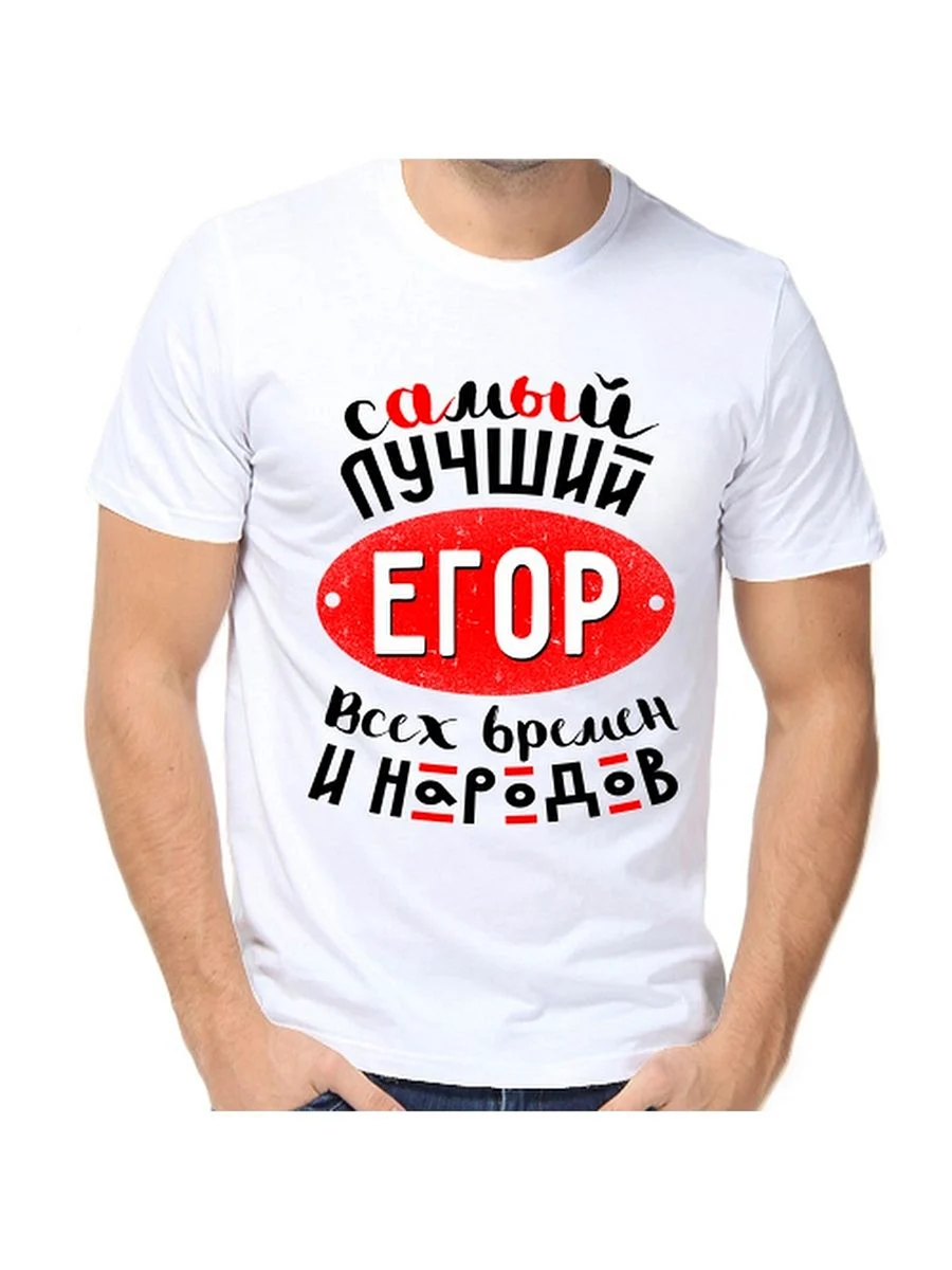 Надписи на футболке для Егора