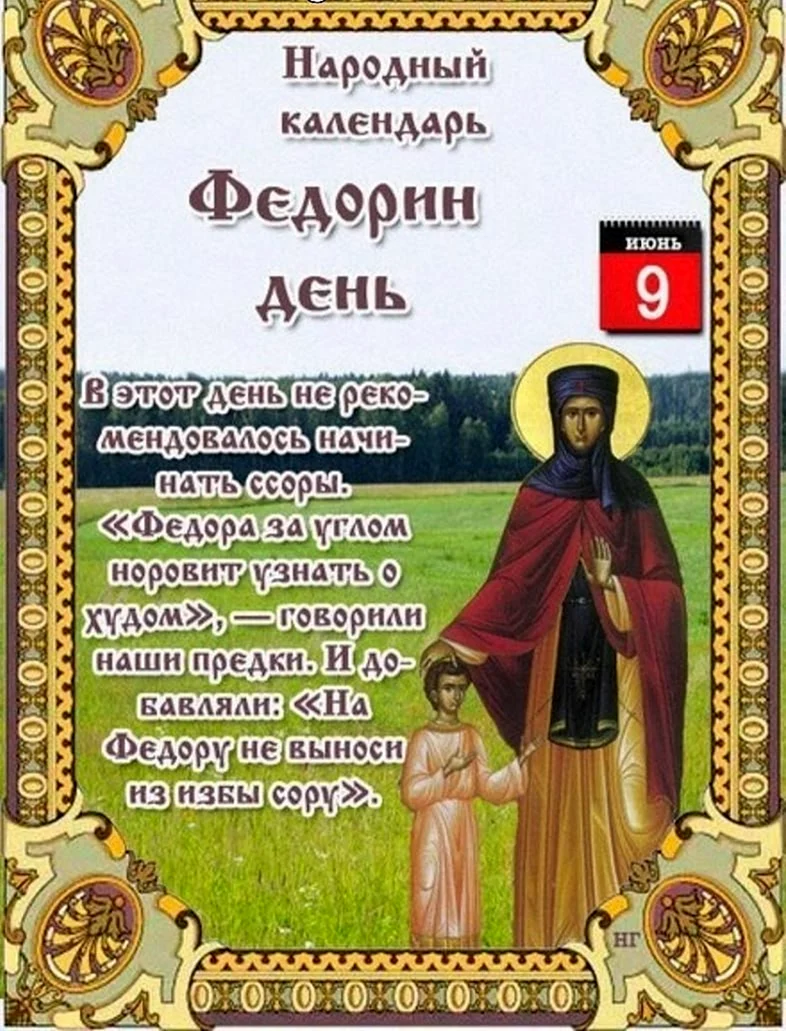 Народный календарь. 9 Июня народный календарь. Календарь народных праздников. Народный календарь Федорин день.