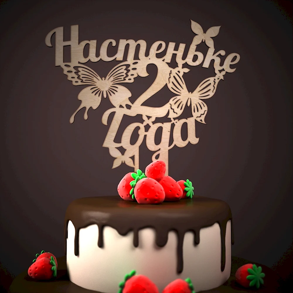 Настеньке 2 годика