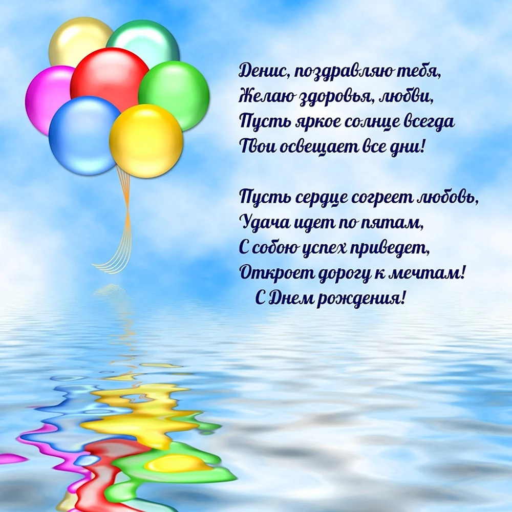 Прикольные поздравления с днем рождения Денису 💐 – бесплатные пожелания на Pozdravim