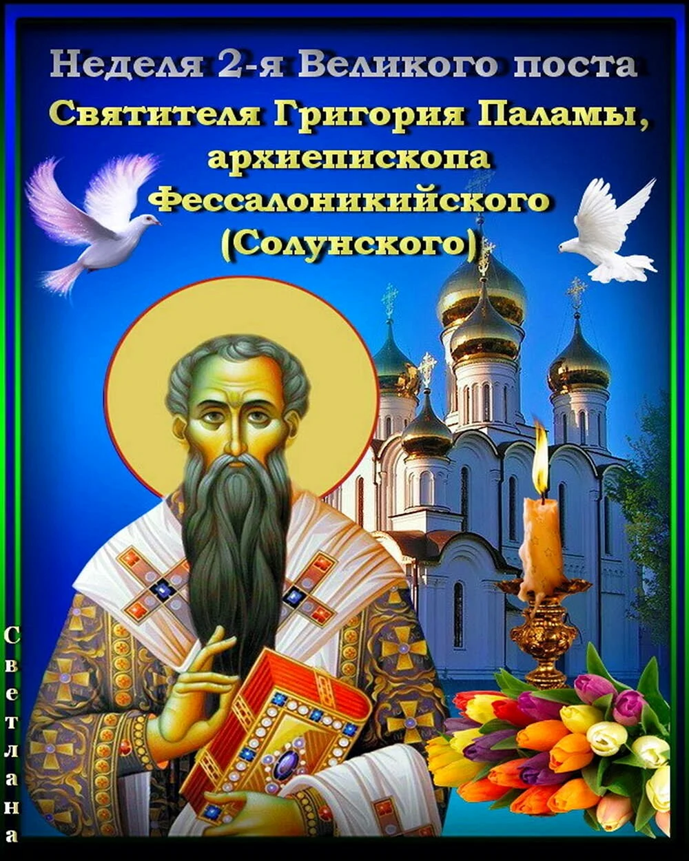 Неделя 2-я Великого поста святителя Григория Паламы