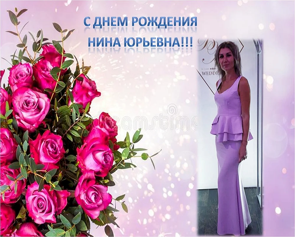 Нина Юрьевна с днем рождения