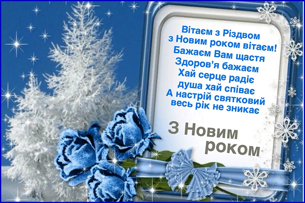 Новогоднее поздравление на украинском