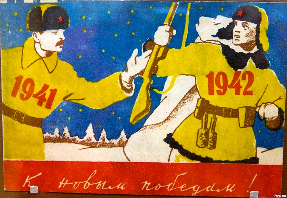 Новый год 1941-1945